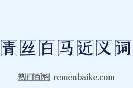 青丝白马近义词是什么意思的图片